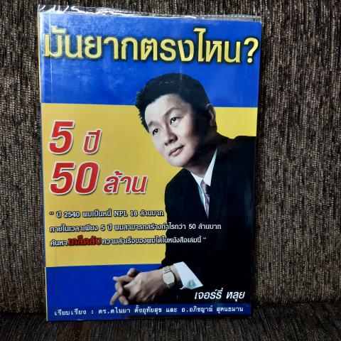 มันยากตรงไหน 5 ปี 50 ล้าน