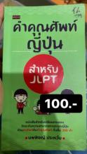 คำศัพท์ญี่ปุ่น สำหรับ JLPT