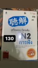 เตรียมตัวสอบวัดระดับการฟัง N2