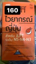 ไวยากรณ์ภาษาญี่ปุ่น_JLPT_N5-N4-N3