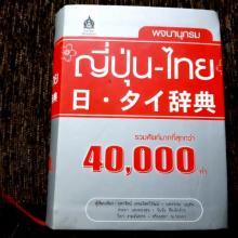 ญี่ปุ่น-ไทย 40000คำ