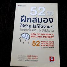 52วิธี ฝึกสมองให้จำอะไรก็ได้ง่ายๆ