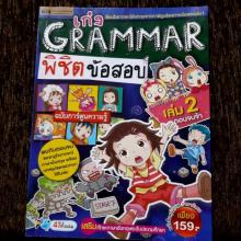 เก่ง Grammar พิชิตข้อสอบ