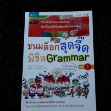 ขนมต็อกสุดจี๊ดพิชิต Grammar