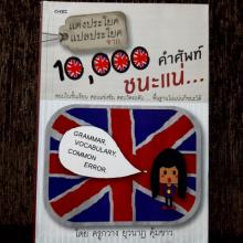 แต่งประโยคจาก 10000ศัพท์