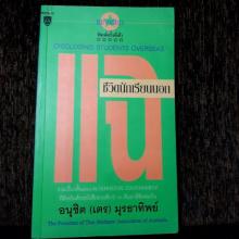 แฉ ชีวิตนักเรียนนอก