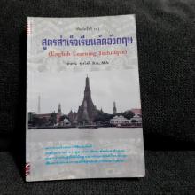 สูตรสำเร็จเรียนลัดอังกฤษ